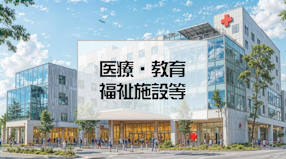 医療・教育・福祉施設の工事実績