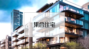 集合住宅の工事実績