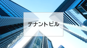 テナントビルの工事実績
