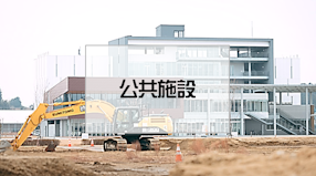 公共施設の工事実績